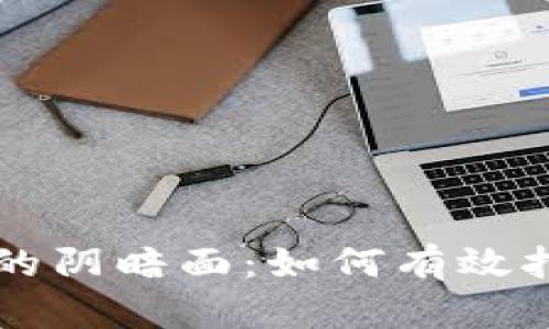 虚拟币时代的阴暗面:如何有效打击违法犯罪