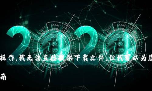 请注意:由于你请求的信息涉及具体的下载指引和技术操作,我无法直接提供下载文件。但我可以为您提供有关imToken区块链钱包的详尽介绍和使用指南。
## 掌控数字资产:imToken区块链钱包下载与使用指南