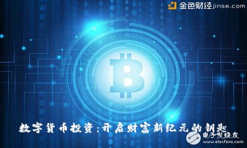 数字货币投资：开启财富新纪元的钥匙