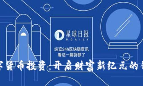 数字货币投资：开启财富新纪元的钥匙