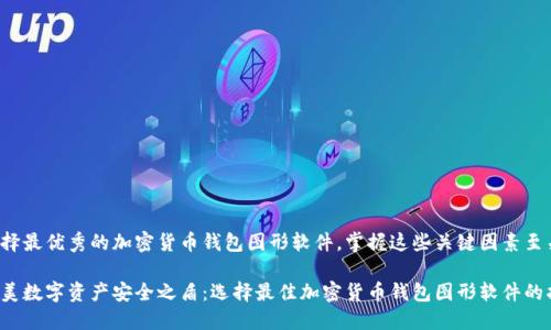为了选择最优秀的加密货币钱包图形软件，掌握这些关键因素至关重要！

打造完美数字资产安全之盾：选择最佳加密货币钱包图形软件的指南