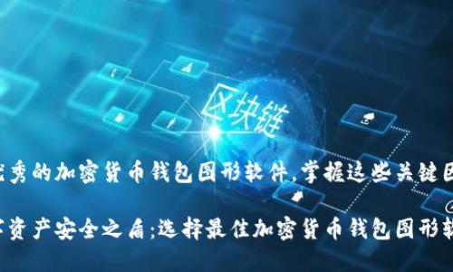为了选择最优秀的加密货币钱包图形软件，掌握这些关键因素至关重要！

打造完美数字资产安全之盾：选择最佳加密货币钱包图形软件的指南