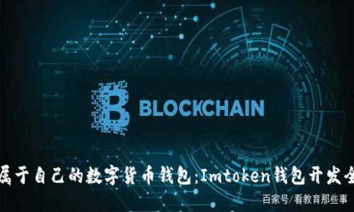 打造属于自己的数字货币钱包:Imtoken钱包开发全攻略