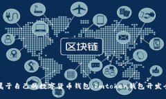 打造属于自己的数字货币
