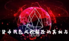 加密货币钱包风控解除的