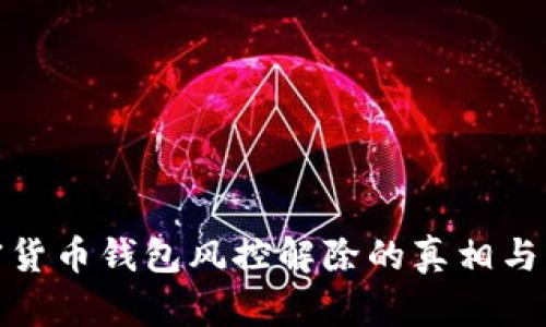 加密货币钱包风控解除的真相与策略