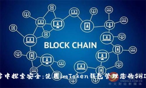 在晨雾中探索安全:使用imToken钱包管理您的SHIB资产