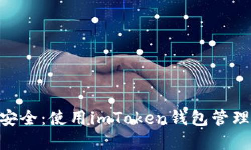 在晨雾中探索安全:使用imToken钱包管理您的SHIB资产