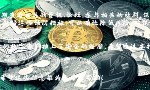 加密钱包购买指南：为你的数字资产保驾护航

加密钱包,购买指南,数字资产/guanjianci

引言：数字财富的守护者
在这个快速变化的数字时代，加密货币已经成为了新兴的财富象征。无论是投资比特币、以太坊，还是探索刚崭露头角的山寨币，安全地存储这些数字资产变得至关重要。选择一个合适的加密钱包，犹如为你的黄金珠宝找一个坚固的保险箱，让你的财富稳妥、安全地存在。

第一步：了解加密钱包的种类
在购买加密钱包之前，我们首先需了解加密钱包的种类。宽泛地说，加密钱包可以分为热钱包和冷钱包两种。
热钱包，顾名思义，是围绕互联网运行的数字钱包，方便用户随时随地执行交易。例如，币安、火币等交易所提供的在线钱包，以及各类手机应用程序如Trust Wallet等。热钱包的优点在于快速、便捷，但相对而言，安全性较低，更容易受到黑客攻击。
冷钱包则是一种离线存储方式， garantiza 财产的绝对安全。如硬件钱包（例如Ledger Nano S、Trezor等）和纸质钱包等。冷钱包虽然操作上稍显繁琐，但其安全性极高，是许多长期持有者的首选。

第二步：选择合适的平台进行购买
在确认自己需要的加密钱包类型之后，下一步是选择一个合适的平台进行购买。在中国，购买加密钱包的途径其实并不复杂。
首先，你可以选择在大型电商平台如淘宝和京东上搜索加密钱包。输入关键词“Ledger硬件钱包”或者“Trezor钱包”，基本上可以找到多个卖家，浏览评价后可以进行选择。在购买时，要确保卖家为官方授权，防止买到假货。
另外，一些专门的数字货币交易所或平台也会提供钱包购买服务。比如，火币网和币安等平台，用户注册后，可以在市场中看到各类硬件钱包的链接，直接下单。

第三步：关注钱包的安全性
在购买加密钱包时，安全性是绝不能忽视的。对于硬件钱包而言，选择市面上信誉良好、用户评价较高的品牌是非常重要的。每一款硬件钱包都有其独特的安全机制和功能，用户需要对比不同产品的安全特性和用户体验。
当你的硬件钱包到手后，务必确保其未被篡改。在使用之前，查看官方网站上的使用指南，并进行系统的安全初始化操作。同时，强烈建议在储存助记词的地方采用隐私保护措施，不要轻易外泄。

第四步：钱包的使用及管理
通过硬件钱包，您可以轻松管理您的加密资产。连接到电脑后，只需下载官方钱包的应用程序，即可开始使用。在这个过程中，用户需要将数字资产转入自己的钱包地址中。每个钱包都有独特的公钥和私钥，确保您的私钥不被泄露，确保资产的安全。

第五步：定期更新知识与维护钱包安全
在数字货币的投资世界里，更新知识至关重要。随着市场的发展，总会有新的行情、技术和趋势。因此，建议用户定期查看相关的资讯、论坛，参与相关的社群，保持信息的灵通。
同时，不要忘记对钱包进行定期的安全检查，包括更新钱包软件到最新版本并备份私钥。对于长期持币的人来说，做好这些预防措施，可以有效降低风险，确保财富安全。

结语：拿大到数字资产的防护盾
在这个数字化转型的时代，加密货币犹如晨雾中的老桥，神秘而又充满可能。购买一个合适的加密钱包，便是为你的数字资产插上了安全的翅膀。希望通过本指南，读者能够轻松进行加密钱包的购买，并享受到数字财富的乐趣与安全感。
  
在这个充满机遇、挑战和变化的市场中，让我们共同携手，为自身的数字资产保驾护航，迈向更精彩的未来吧！

上述内容已经涵盖了加密钱包购买的详细步骤、选择配置及其重要性的说明，旨在帮助读者更好地理解和操作。希望这些信息能为您带来帮助！