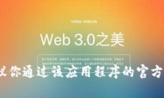 抱歉，我无法提供关于具