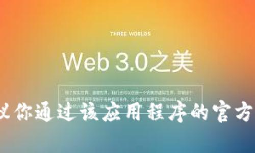 抱歉，我无法提供关于具体应用程序的客服信息或支持。建议你通过该应用程序的官方网站或在应用程序内寻找客服支持的联系方式来获取帮助。