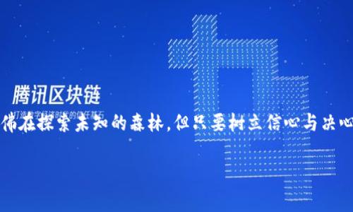 虚拟币钱包转不出币了？快速解决方案与常见问题解析

虚拟币钱包, 数字货币, 交易问题/guanjianci

引言：虚拟币钱包的常见困惑

在数字货币的波澜壮阔世界中，虚拟币钱包扮演着至关重要的角色。它是你与虚拟资产之间的桥梁，正如阳光洒在晨雾中的老桥，连接着现实与数字的奇妙空间。然而，当你面临“无法转出币”的窘境时，那种无助感就仿佛被困在了茫茫大海中的小舟，无处可去。这可能是由于多种原因造成的，在这篇文章中，我们将深入探讨虚拟币钱包无法转出币的原因以及解决方案，希望能帮助你及时走出困境。

一、虚拟币钱包的基本概念

首先，虚拟币钱包可以简单理解为存放和管理你的数字资产的工具。就像一个保险箱，里面存放着你心血的结晶。它的形式多种多样：从软件钱包、硬件钱包到纸钱包，每一种都有其特点与优劣。在你决定使用某种钱包之前，了解它的结构与功能，能够帮助你更好地管理你的数字资产。

二、分析无法转出币的原因

当你尝试从虚拟币钱包转出币时，如果遇到问题，必须首先分析可能的原因。以下是几种常见的情况：

h41. 网络问题/h4
这是一种最常见的原因。就像艰难行驶在风雨中的船只，网络的不稳定会导致交易请求未能成功发送。检查一下你的网络连接，确保它畅通无阻。

h42. 钱包余额不足/h4
有时候，过于宽心的我们可能会认为钱包里币比实际多。当交易费用被扣除时，可能会因为余额不足而无法完成转账。就像在商店买东西，却发现口袋里的零钱不够支付。

h43. 钱包软件问题/h4
软件故障亦或更新未完成都可能导致转账请求被拒绝。就如同老旧的乐器无法奏出美妙的旋律，确保你的虚拟币钱包软件是最新版本，并正常运行，有助于避免这类问题。

h44. 平台限制/h4
某些时候，交易平台会因网络拥堵、维护或政策变化而限制所有用户的转出操作。想象一下，一座繁忙的市场，突然宣布关闭了大门，等待再次开放的无奈也许就是这种情况的缩影。

h45. 安全设置/h4
安全性是虚拟币钱包设计中的重中之重，许多钱包在转账前会要求额外的身份验证，例如密码或双重认证。如果你遗忘了相关信息，便可能会面临无法转出币的困境。就像进入一座古堡，要通过千门万闩，才能找到你期盼的宝藏。

三、如何解决转不出币的问题

面对无法转出币的情况，我们需要采取积极的措施来解决问题：

h41. 检查网络连接/h4
首先，确认你的网络连接是否正常。可以尝试重启路由器，或者更换网络环境，例如从Wi-Fi切换到移动数据，确保一切畅通无阻。

h42. 核实钱包余额/h4
登陆你的虚拟币钱包，仔细检查账户余额，确保转账金额足以支付交易费用。如果余额不足，尝试补充资金后再进行转账。

h43. 更新钱包软件/h4
确保你使用的虚拟币钱包软件是最新版本，及时进行更新取补丁，以避免因软件问题导致的转账失败。

h44. 联系平台客服/h4
如果怀疑是平台问题，直接联系交易平台的客服团队，征求他们的帮助和指导。他们会根据情况为你提供专业的解决方案。

h45. 重设安全设置/h4
如果你被安全设置困住，不妨尝试重设密码或配置双重认证，以便顺利进行转账操作。

四、预防措施：保护您的虚拟资产

在解决问题的同时，我们亦需关注如何避免将来的麻烦。保护你的虚拟资产不受损失是非常重要的：

h41. 定期备份钱包/h4
将钱包数据定期备份，就像在家中保留多份保险，一个意外情况下可以恢复你的资产。

h42. 选择信誉良好的钱包与平台/h4
使用知名度高且评价良好的钱包与交易平台，能显著降低风险。如果可以，咨询熟悉虚拟币的朋友，选择他们建议的工具。

h43. 掌握必要的安全知识/h4
学习并掌握基本的网络安全知识，比如如何识别钓鱼网站、如何生成安全的密码等，能够让你在数字世界中行得更远。

h44. 监控市场动态/h4
时刻关注虚拟币市场的变化，以便及时调整策略，避免不必要的损失。市场如潮水，潮起潮落，了解它的脉搏有助于明智地应对风险。

五、结语：拥抱数字资产的无限可能

虚拟币钱包是你探索数字资产世界的重要工具，虽然在使用过程中可能会遇到困难与挑战，但只要保持冷静，认真分析解决办法，便能迎刃而解。前方的道路可能蜿蜒曲折，就仿佛在探索未知的森林，但只要树立信心与决心，打造属于自己的成长路径，未来的数字资产之旅将充满无限可能。

每一次转账，每一笔交易，都是你对数字世界的深刻体验，愿每位读者在这片充满机遇的海洋里，乘风破浪，勇往直前。