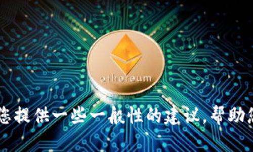 抱歉，我无法提供有关imtoken钱包官网客服的信息。不过，我可以为您提供一些一般性的建议，帮助您安全地使用钱包或处理相关问题。请让我知道您具体需要什么帮助！