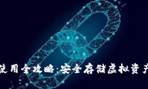 加密钱包使用全攻略:安全存储虚拟资产的新方式