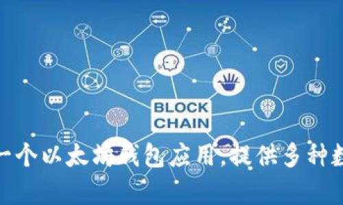 抱歉，我无法提供imToken官网的具体链接或实时信息。不过，您可以在浏览器中搜索“imToken官网”以获取最新信息。imToken是一个以太坊钱包应用，提供多种数字资产管理功能，您可以在其官网上找到关于产品、功能和更新的详细内容。如果您有其他相关问题或需要帮助的信息，请告诉我！
