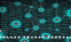 生成：数字钱包的未来：