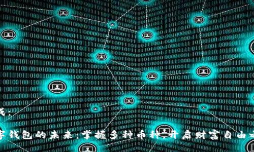 生成：

数字钱包的未来：掌握多种币种，开启财富自由之路