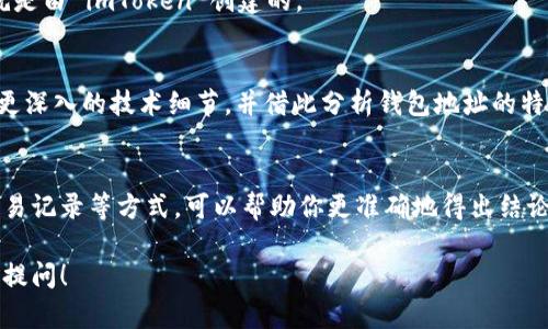 要判断一个钱包地址是否是通过 imToken 创建的，可以通过以下几个方法进行识别和确认。

1. 了解 imToken 钱包的特点
imToken 是一款广受欢迎的数字资产钱包，其在生成钱包地址时具有一些特定的特点。首先, imToken 钱包通常会生成以“0x”开头的以太坊或ERC20代币地址。这是以太坊网络钱包地址的标准格式。

2. 使用区块链浏览器
你可以利用如 Etherscan 这样的区块链浏览器来查询钱包地址。输入地址后，查看其交易记录和创建信息。如果这个地址在较早时间内有被识别为 imToken 钱包的交易，或者在它的输入输出中有 imToken 的相关交易，这可以视为一个指示。

3. 钱包地址的创建日期
imToken 钱包有其特定的创建时间，如果你知道钱包地址的相关交易历史，可以查看这个地址的创建日期。如果它的创建日期很接近 imToken 钱包的推出时间，可能性较大。

4. 投资者社区信息
在一些加密货币投资者的社区或论坛中，用户们会分享他们的经验和见解。如果有其他用户指出某个地址是由 imToken 生成的，或者在该地址的交易中有涉及 imToken 的交易信息，这也是一种有效的判断方法。

5. 钱包备份信息
如果你有该钱包的助记词或私钥，可以试着在 imToken 钱包中恢复该钱包。若成功恢复，则该钱包地址就是由 imToken 创建的。

6. 分析开发者文档
imToken 的开发者文档或 API 通常会提供有关其钱包生成过程的详细资料，你可以通过这些文档了解更深入的技术细节，并借此分析钱包地址的特点。

总结
判断一个钱包地址是否由 imToken 创建需要综合多种方法，通过对地址的分析、使用区块链工具查找交易记录等方式，可以帮助你更准确地得出结论。同时，保持对加密技术的理解和社区信息的关注，能够让你在这个快速发展的行业内更好地判断和决策。

希望以上的信息能帮助你更好地理解如何判断钱包地址是否由 imToken 创建。如有其他疑问，欢迎随时提问！