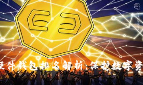 2023年国内硬件钱包排名解析：保护数字资产的坚实堡垒