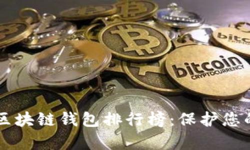 2023年度最佳数字资产区块链钱包排行榜：保护您的财富，迈向未来财务自由