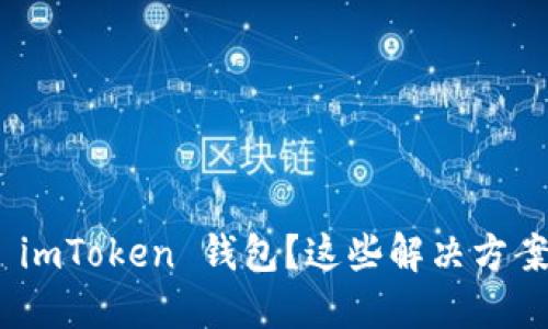 : 手机装不上 imToken 钱包?这些解决方案让你轻松应对