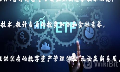 ImToken 是一款以太坊钱包，旨在为用户提供安全、便捷的加密数字资产管理解决方案。它支持多种加密货币，尤其是以太坊及其基于 ERC-20 的代币，让用户能够在一个平台上管理多种资产。下面是关于 imToken 钱包功能的详细介绍。

一、基本功能

ImToken 允许用户安全地存储、管理和交易各种数字资产，其主要功能包括：

1. 资产管理
用户可以在 imToken 钱包中添加和管理多种加密资产。无论是主流的以太坊、比特币，还是其他 ERC-20 代币，用户都可以轻松查看各个资产的余额和交易记录。

2. 安全性
ImToken 钱包注重用户的资产安全，采用区块链技术来确保每一笔交易的透明和不可篡改。用户的私钥保存在本地设备中，而非中心化服务器，从而减少了黑客攻击的风险。此外，钱包还支持多重签名和指纹识别功能，以提高安全性。

3. 交易功能
通过 imToken，用户可以在钱包内部进行加密资产的交易和转账。用户只需输入接收方的钱包地址和转账金额，就可以轻松完成操作。同时，用户还能查看交易的实时状态及历史记录。

二、特色功能

1. DApp 浏览器
ImToken 配备了内置的去中心化应用（DApp）浏览器，用户可以直接在钱包中访问各种基于区块链的应用，例如去中心化交易所、游戏、金融服务等。用户不再需要切换多个应用，提供了极大的便利性和用户体验。

2. Token Swap
ImToken 支持用户在不同类型的数字资产之间进行即时兑换（Token Swap）。这使得用户能够灵活管理资产组合，及时把握市场机会，无需通过中心化交易所进行繁琐的操作。

3. 资产导入与备份
对于新用户，imToken 提供简单易用的资产导入和备份功能，用户可以通过助记词恢复钱包。同时，用户也可以将其他钱包的资产一键导入，便于管理。

三、社区与支持

1. 用户支持
ImToken 拥有活跃的用户社区，提供友好的技术支持和资源获取。用户可以通过社区论坛、社交媒体、官方博客等了解最新消息和技术动态。

2. 教育资源
ImToken 还提供了丰富的教育资源，包括教程和文章，帮助用户更好地理解加密货币和去中心化技术，提升自身的投资知识和金融素养。

总结

ImToken 作为领先的数字资产钱包，凭借其安全性、便捷性和多样化的功能，致力于为每位用户提供优质的数字资产管理体验。无论是新手用户还是经验丰富的投资者，imToken 无疑是一个值得信赖的选择。
