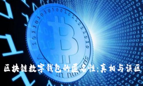 区块链数字钱包的匿名性:真相与误区