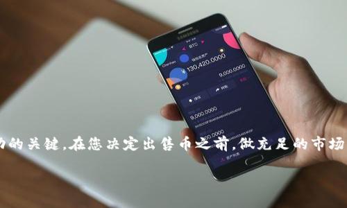 以下是关于如何在imToken钱包中出售币的详细步骤和相关信息：

什么是imToken钱包
imToken是一款广受欢迎的数字资产钱包，用户可以通过它安全地保存、管理和交易各种加密货币。与传统银行账户不同，imToken钱包让用户能够直接掌控他们的资产，如同掌握一把通往数字财富的钥匙。将您的数字货币储存在imToken中，您可以随时查看资产状况并进行交易。

准备工作：检查您的imToken钱包
在您开始出售币之前，请确保您的imToken钱包已经更新到最新版本，以便享受到最新的功能和安全性。此外，请确保您的钱包安全，设置强密码并打开双重身份验证功能，以保护您的资产安全。接下来，查看您的钱包余额，确认您要出售的币种的数量以及当前的市场价格。

选择交易平台
在imToken中出售币，您可以通过去中心化交易所（如Uniswap或Sushiswap）或中心化交易所（如币安、火币等）进行交易。在选择交易平台之前，考虑以下几点：
ul
    li交易平台的安全性与信誉。/li
    li平台支持的交易对是否包含您想出售的币种。/li
    li交易手续费的高低。/li
    li用户界面的友好程度与操作的便捷性。/li
/ul

出售币的步骤
以下是通过imToken钱包出售数字货币的详细步骤：

h4第一步：连接您的钱包/h4
如果您选择了去中心化交易所，您需要在imToken中找到该平台的链接，或者直接在浏览器中打开去中心化交易所的网页。在页面上，选择“连接钱包”选项并选择imToken进行授权。系统将弹出imToken钱包的授权页面，您需要根据提示进行操作，确认连接。

h4第二步：选择要交易的币种/h4
在连接成功后，您会看到当前市场上的币种交易对。选择您要出售的币种和相应的交易对。例如，如果您想出售以太坊（ETH），可以选择ETH/USDT，表示您将用以太坊换取USDT。确保了解当前的市场价格，并选择适当的出售数量。

h4第三步：确认交易信息/h4
输入您希望出售的币种数量后，平台会显示您将获得的相应币种数量（如USDT），以及需支付的交易手续费。在确认信息准确无误后，点击“确认交易”按钮。 

h4第四步：完成交易/h4
在点击确认后，您将被要求签名交易，以证明您是钱包的所有者。确认后，等待交易完成，您将收到相应的币种（如USDT）进入您的imToken钱包。

注意事项与风险提示
在出售数字货币时，请务必注意以下几点：
ul
    li任何加密货币都有其波动性，价格变化迅速。在出售之前，请密切关注市场动态。/li
    li确保您使用的是官方版本的imToken和交易平台，以防止网络钓鱼或病毒攻击。/li
    li了解各个交易平台的手续费用，以避免由于费用高导致的损失。/li
/ul

总结
通过imToken钱包出售数字货币是一个相对简单的过程，但如同所有投资行为，了解市场、保证安全和谨慎交易是成功的关键。在您决定出售币之前，做充足的市场调查和准备会帮助您获得更好的交易体验。希望您能在数字资产的海洋中顺利航行，获得丰厚的回报！

以上就是在imToken钱包中出售币的详细步骤和注意事项，希望能对您有所帮助。如果您还有其他问题，欢迎提问！