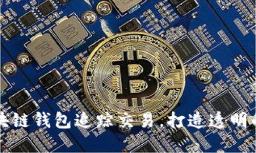 如何用区块链钱包追踪交易,打造透明的金融未来