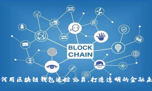 如何用区块链钱包追踪交易,打造透明的金融未来