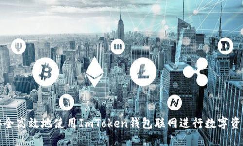 如何安全高效地使用ImToken钱包联网进行数字资产管理