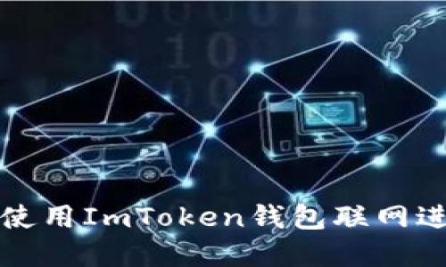 如何安全高效地使用ImToken钱包联网进行数字资产管理