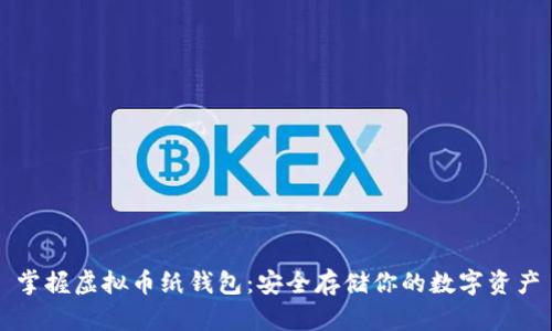 掌握虚拟币纸钱包:安全存储你的数字资产