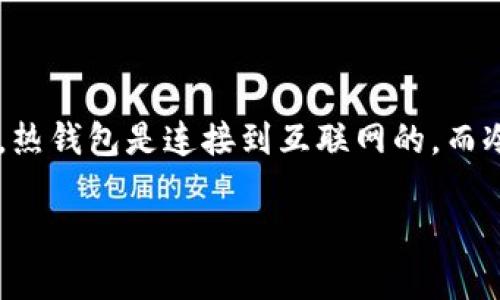 IM冷钱包是一种加密货币存储解决方案,它能够安全地存储用户的数字资产。冷钱包与热钱包不同,热钱包是连接到互联网的,而冷钱包则是离线的。这种设计让冷钱包在保护加密资产免受黑客攻击和网络安全威胁方面更具优势。
### IM冷钱包:守护数字财富的安全堡垒