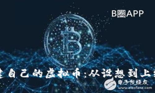 如何成功创建自己的虚拟币:从设想到上线的完整指南