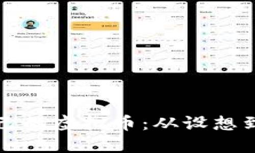 如何成功创建自己的虚拟币:从设想到上线的完整指南