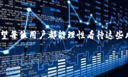 在不久前，数字货币市场的波动性和投资风险引起了广泛关注。特别是在使用数字钱包（如imToken）进行交易时，用户可能会遇到关于某些币种存在风险的提示。这些风险提示意味着某些加密资产可能由于多种因素，如市场不稳定性、项目透明度低、开发团队不明等原因，存在较高的投资风险。在这篇文章中，我们将对此进行详细的探讨，帮助用户更好地理解这些风险背后的原因，以及如何安全、高效地使用imToken钱包。

1. 何为imToken钱包？

imToken是一款以太坊和ERC20代币的钱包，致力于为用户提供安全便捷的数字资产管理服务。它不仅支持多种数字货币的存储和交易，还有内置的去中心化交易所（DEX）以及各种DeFi功能。用户可以使用imToken进行资产管理，参与流动性挖矿、借贷、换币等操作。

2. 数字资产风险的来源

在数字货币的世界中，风险如同波涛起伏的大海，时刻影响着每位投资者。通常来说，造成币种风险的因素可以归结为以下几个方面：

ul
    listrong市场波动性：/strong数字货币市场波动极大，价格变化频繁，导致资产短时间内可能出现剧烈涨跌。/li
    listrong项目透明度：/strong许多项目缺乏透明的信息披露机制，使得投资者难以全面了解项目运作及其风险。/li
    listrong开发团队的可靠性：/strong若项目背后的团队不知名或缺乏过往成功经验，该项目的风险将显著提高。/li
    listrong社区支持度：/strong币种是否拥有活跃的社区支持，影响着项目的长远发展及稳定性。/li
/ul

3. imToken风险提示的机制

为了保护用户的资产安全，imToken钱包中植入了一套智能风险提示系统。当用户尝试交易或投资某些Token时，如果这些Token的风险等级被评估为高，系统将弹出相关提示，警告用户对此进行谨慎考虑。

这种机制是基于大数据分析和用户反馈进行建模，并结合行业内的动态变化持续更新。虽然这些提示对用户是重要的警示，但最终的投资决策仍需用户自行判断。

4. 如何安全使用imToken钱包？

在接收到风险提示后，用户可以采取以下几种方式来确保自身的资产安全：

ul
    listrong研究项目背景：/strong在投资之前，深入了解该币种的项目背景、团队信息，以及市场反响。/li
    listrong分散投资：/strong避免将所有资金集中在一个币种上，可以降低亏损的风险。/li
    listrong定期安全审查：/strong对自己的钱包进行定期检查，确保没有不明的交易或异常情况。/li
/ul

5. 风险提示背后的数据分析

imToken的风险提示机制不仅仅是一种直觉判断，而是通过对市场数据的深入剖析而形成。例如，通过采集不同Token的交易量、价格波动、市场情绪等信息，建立起一套风险评估模型。这一模型不断，旨在为用户提供更精确的风险分析。

此外，imToken也与多个区块链监测公司合作，定期更新最新的市场分析和趋势变动，提高系统的预警能力。

6. 用户声声、数字未来

在技术快速发展的今天，数字货币的生态系统也在不断演变。imToken作为其中的重要参与者，不仅帮助用户管理资产，也为用户的投资决策提供重要参考。在未来，我们期待imToken不断完善其风险提示机制，让用户在数字货币的海洋中畅游时，能够更加安心与顺畅。

7. 结束语

投资数字货币本身就充满挑战，特别是在如此快速变换的市场环境中。imToken钱包的风险提示是一种智能化的保障措施，帮助用户在作出投资决策时更加理性和负责。在接下来的投资旅程中，希望每位用户都能理性看待这些风险，并通过充分的市场调研和分析，做出明智的投资选择。

最终的成功不仅在于捕捉市场的每一个波动，更在于坚持学习、合理规划和保持警惕。让我们一起在这一数字化的未来中，稳健前行。