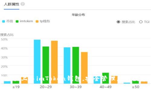 如何轻松上手imToken钱包,安全管理您的数字资产