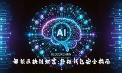解锁区块链财富：终极钱