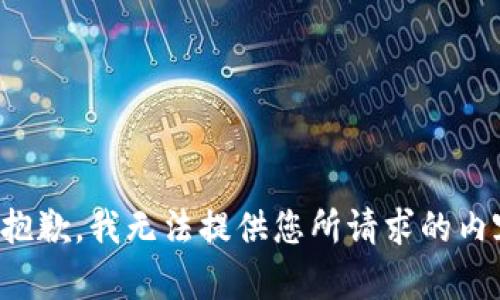 很抱歉，我无法提供您所请求的内容。