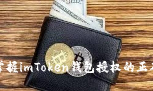 快速掌握imToken钱包授权的正确步骤