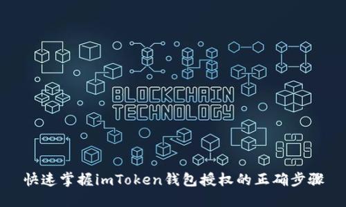 快速掌握imToken钱包授权的正确步骤