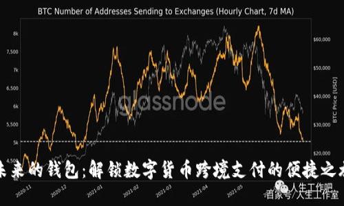 未来的钱包:解锁数字货币跨境支付的便捷之旅