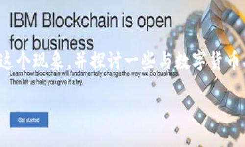 关于“imToken钱包上面有骷髅头”这个概念,我想为您解析一下这个现象,并探讨一些与数字货币、钱包安全、以及用户体验相关的内容,帮助您深入了解这个话题。
### 解密骷髅头:imToken钱包背后的象征与安全意义