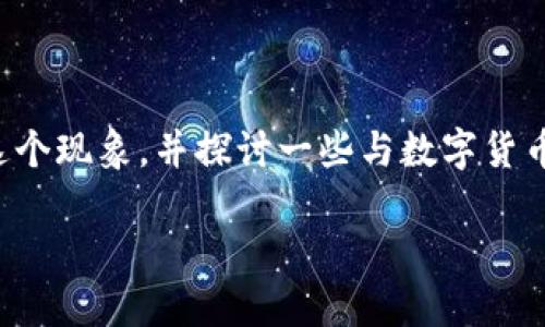 关于“imToken钱包上面有骷髅头”这个概念,我想为您解析一下这个现象,并探讨一些与数字货币、钱包安全、以及用户体验相关的内容,帮助您深入了解这个话题。
### 解密骷髅头:imToken钱包背后的象征与安全意义