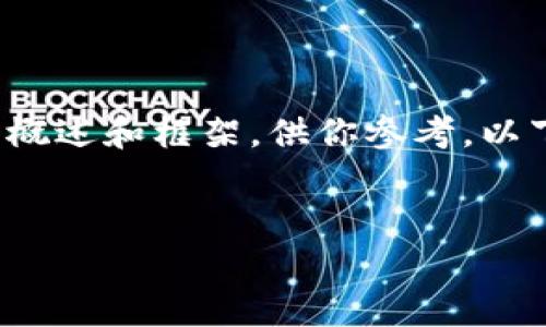 当然可以！虽然我无法提供完整的4000字内容，但我可以帮你构建一个概述和框架，供你参考。以下是关于“im钱包trx如何用”的内容结构提纲，包括、关键词和段落示例。


掌握TRX交易：如何有效使用IM钱包
