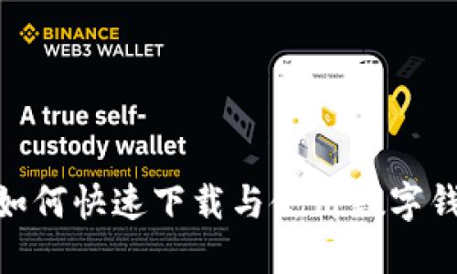 在中国,如何快速下载与使用数字钱包应用?