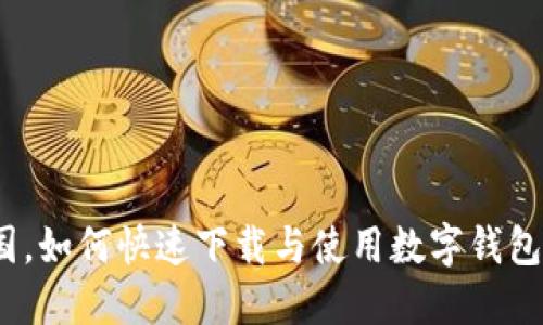 在中国,如何快速下载与使用数字钱包应用?