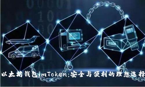 以太坊钱包imToken:安全与便利的理想选择