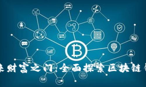 解锁未来财富之门:全面探索区块链钱包产业